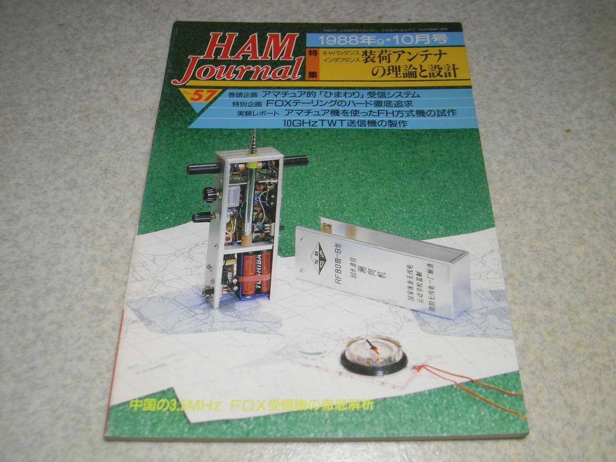 ハムジャーナル　1988年 No.57　特集＝装荷アンテナの理論と設計/コイルの設計等　パラポラアンテナの製作　10Ghzリニアアンプ　テスター_画像1