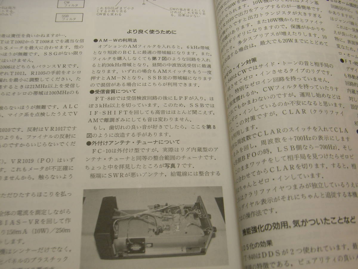 ハムジャーナル 1994年 No.91 HF帯真空管式無調整リニアアンプをつくる アイコムIC-750の改造 八重洲無線FT-840活用ガイド PSNの研究の画像8