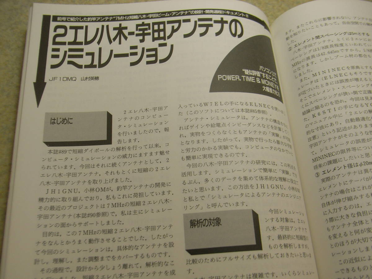 ハムジャーナル 1994年 No.91 HF帯真空管式無調整リニアアンプをつくる アイコムIC-750の改造 八重洲無線FT-840活用ガイド PSNの研究の画像10