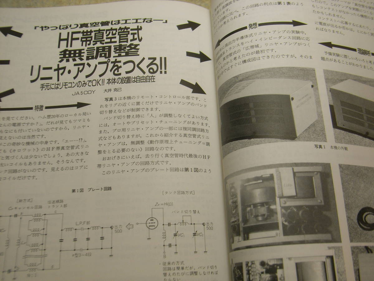 ハムジャーナル 1994年 No.91 HF帯真空管式無調整リニアアンプをつくる アイコムIC-750の改造 八重洲無線FT-840活用ガイド PSNの研究の画像2