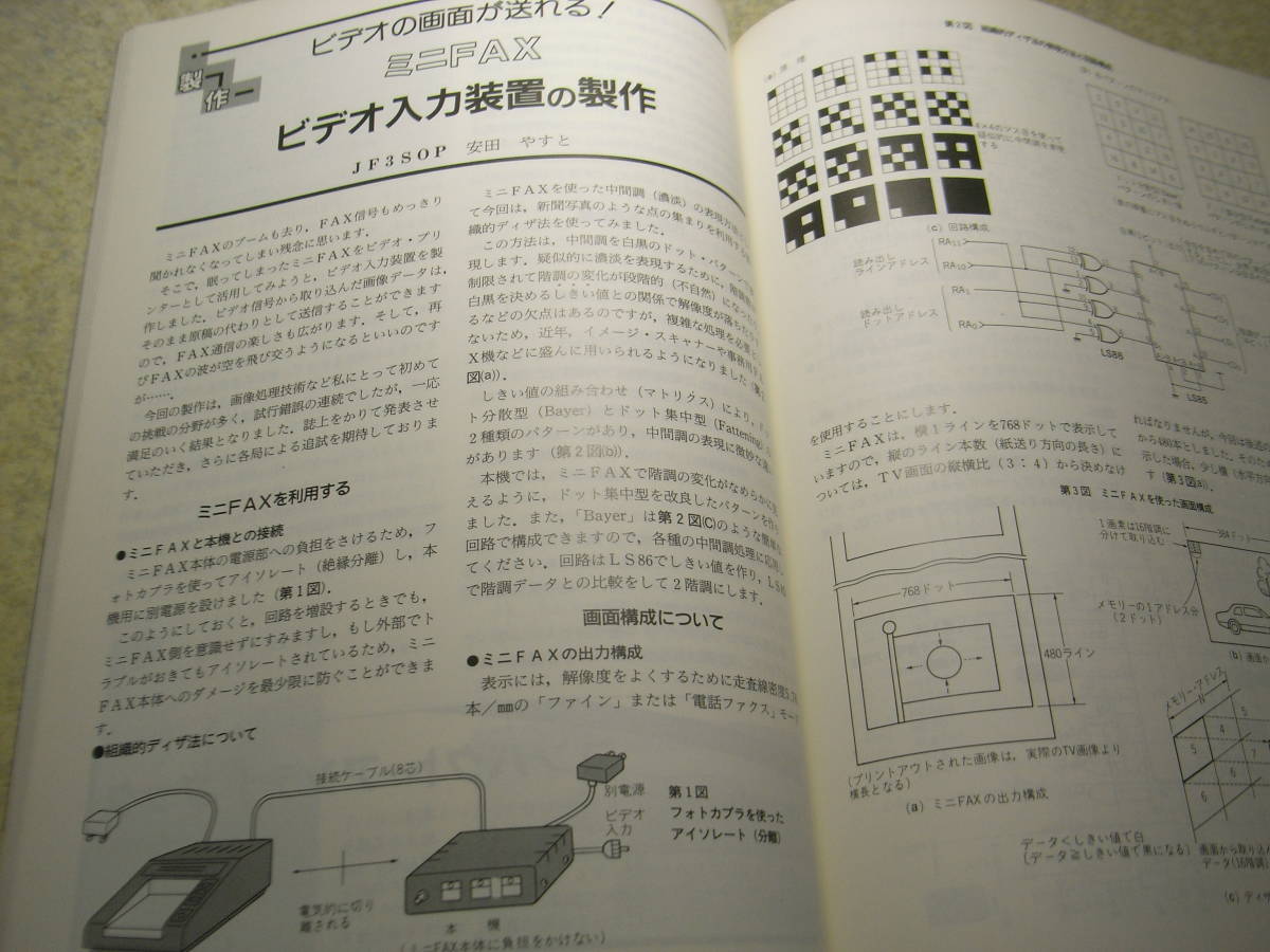 ハムジャーナル　1991年 No.71　ケンウッドTS-950活用ガイド　ソ連衛星受信システムの製作　ミニFAXビデオ入力装置　HF帯プリアンプ_画像10