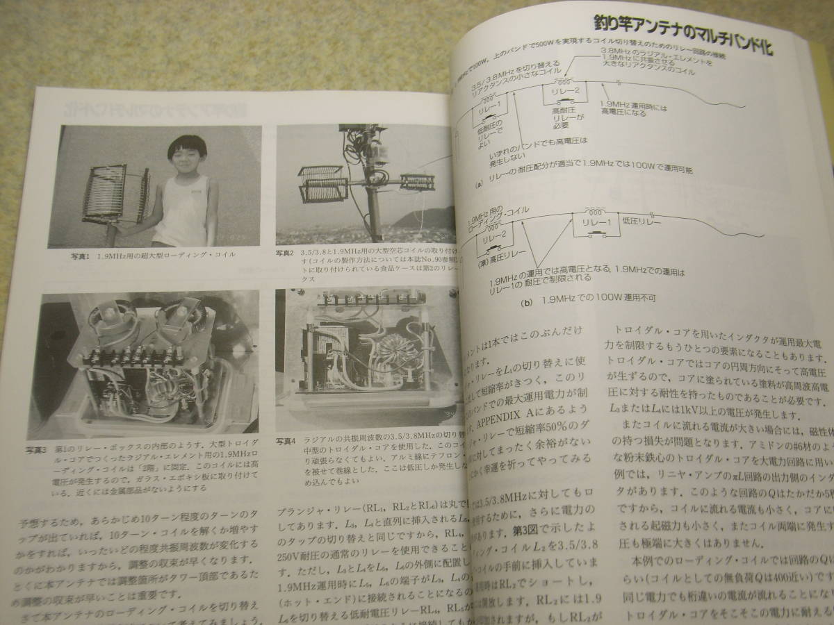 ハムジャーナル　1995年 No.100　特集＝ワトキンス・ジョンソンHF-1000通信型受信機　釣り竿アンテナのマルチバンド化　八重洲無線FT-101_画像7