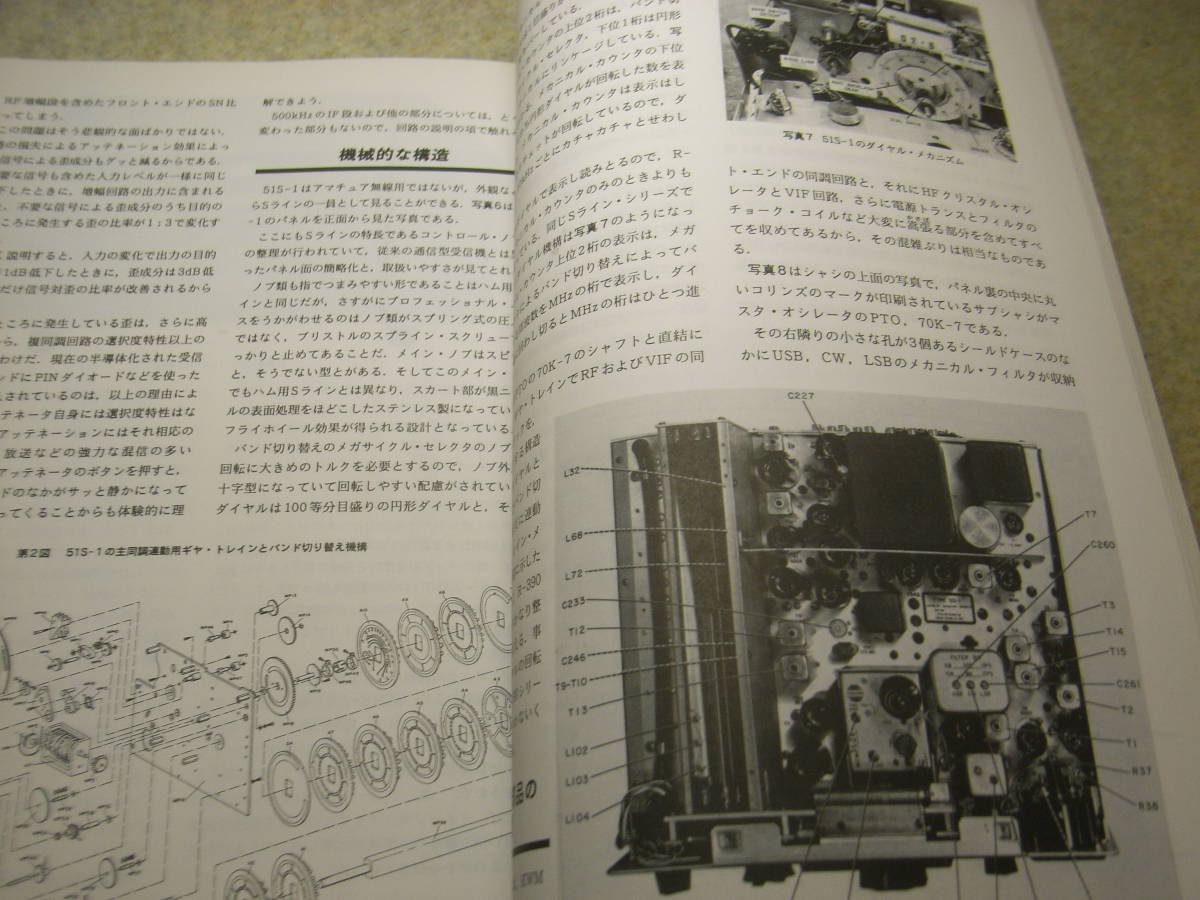 ハムジャーナル　1993年 No.87　特別企画 コリンズ・・・その魅力　通信型受信機51S-1の詳細と全回路図　八重洲無線FRG100活用ガイド_画像6