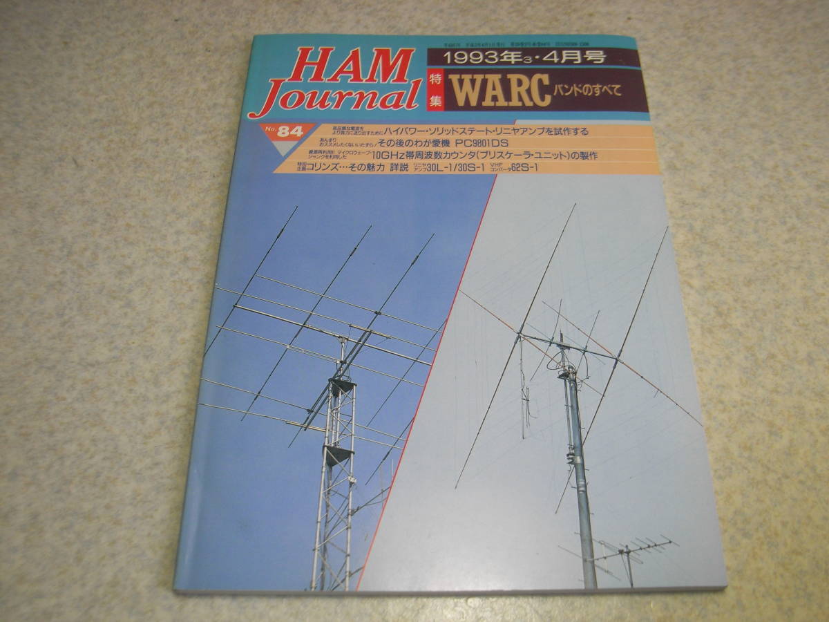 ハムジャーナル　1993年 No.84　コリンズ30L-1/30S-1/62S-1の詳細と全回路図　リニアアンプの製作　八重洲無線FT-7活用ガイド　WARCバンド_画像1
