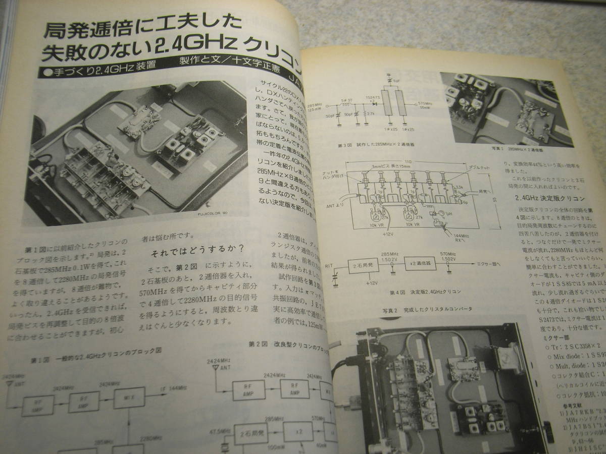 モービルハム　1990年8月号　ICで作る50Mhz送信機/430Mhz帯超再生受信機/21Mhz逆デルタループアンテナ/2.4Ghzビーコン送信機/TV送信機_画像7