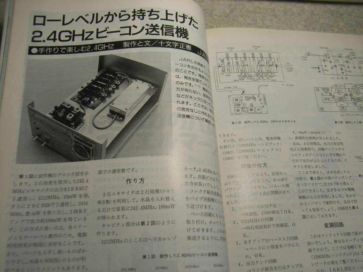 モービルハム　1990年8月号　ICで作る50Mhz送信機/430Mhz帯超再生受信機/21Mhz逆デルタループアンテナ/2.4Ghzビーコン送信機/TV送信機_画像8