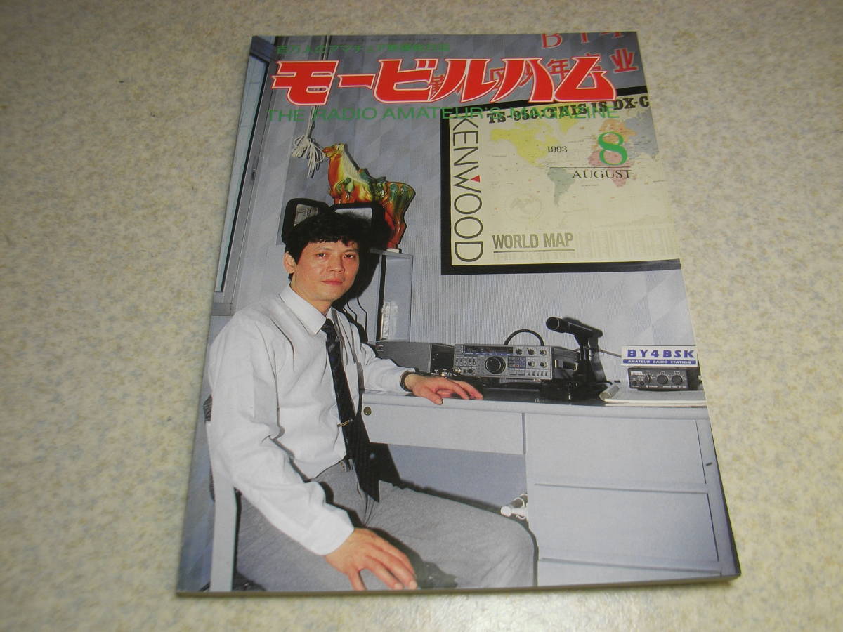 モービルハム　1993年8月号　50Wリニアアンプ/2400Mhzアンテナ/18、24Mhz帯用GPアンテナ等の製作　八重洲無線FT-215/GA-2007MRレポート_画像1