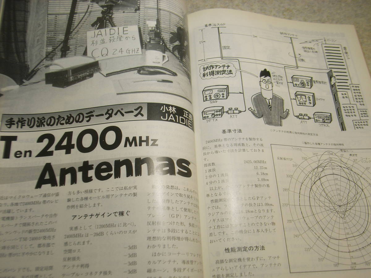 モービルハム　1993年8月号　50Wリニアアンプ/2400Mhzアンテナ/18、24Mhz帯用GPアンテナ等の製作　八重洲無線FT-215/GA-2007MRレポート_画像3