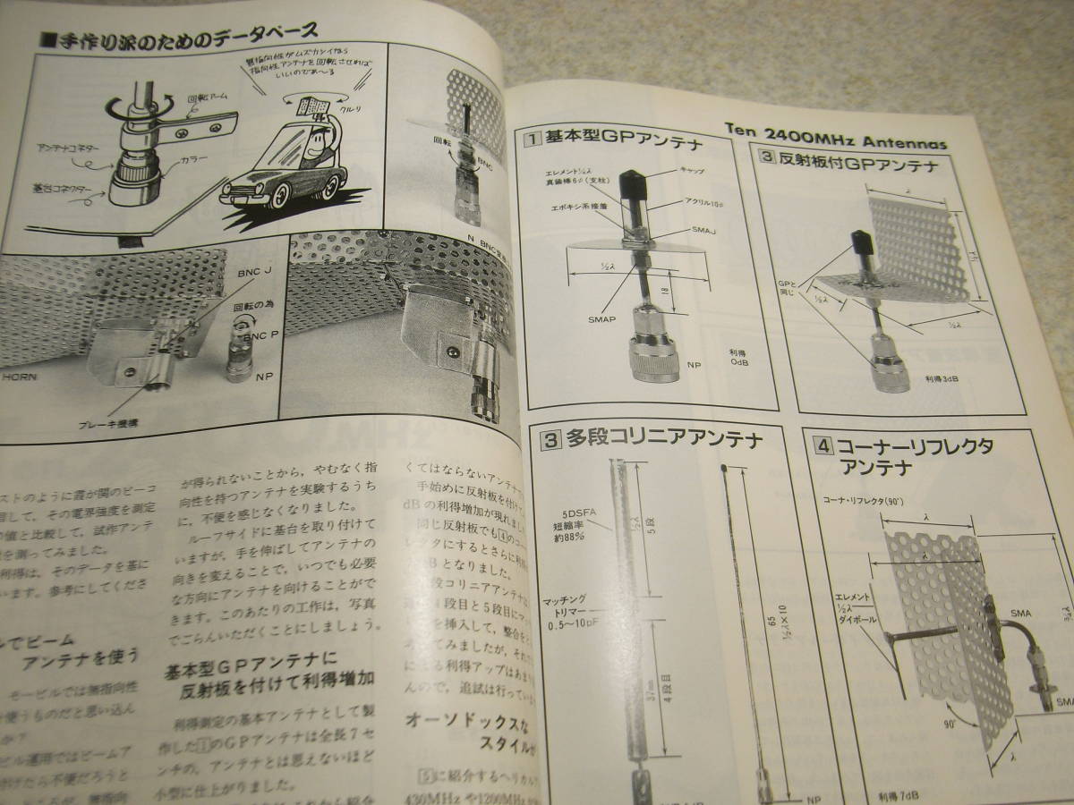 モービルハム　1993年8月号　50Wリニアアンプ/2400Mhzアンテナ/18、24Mhz帯用GPアンテナ等の製作　八重洲無線FT-215/GA-2007MRレポート_画像4