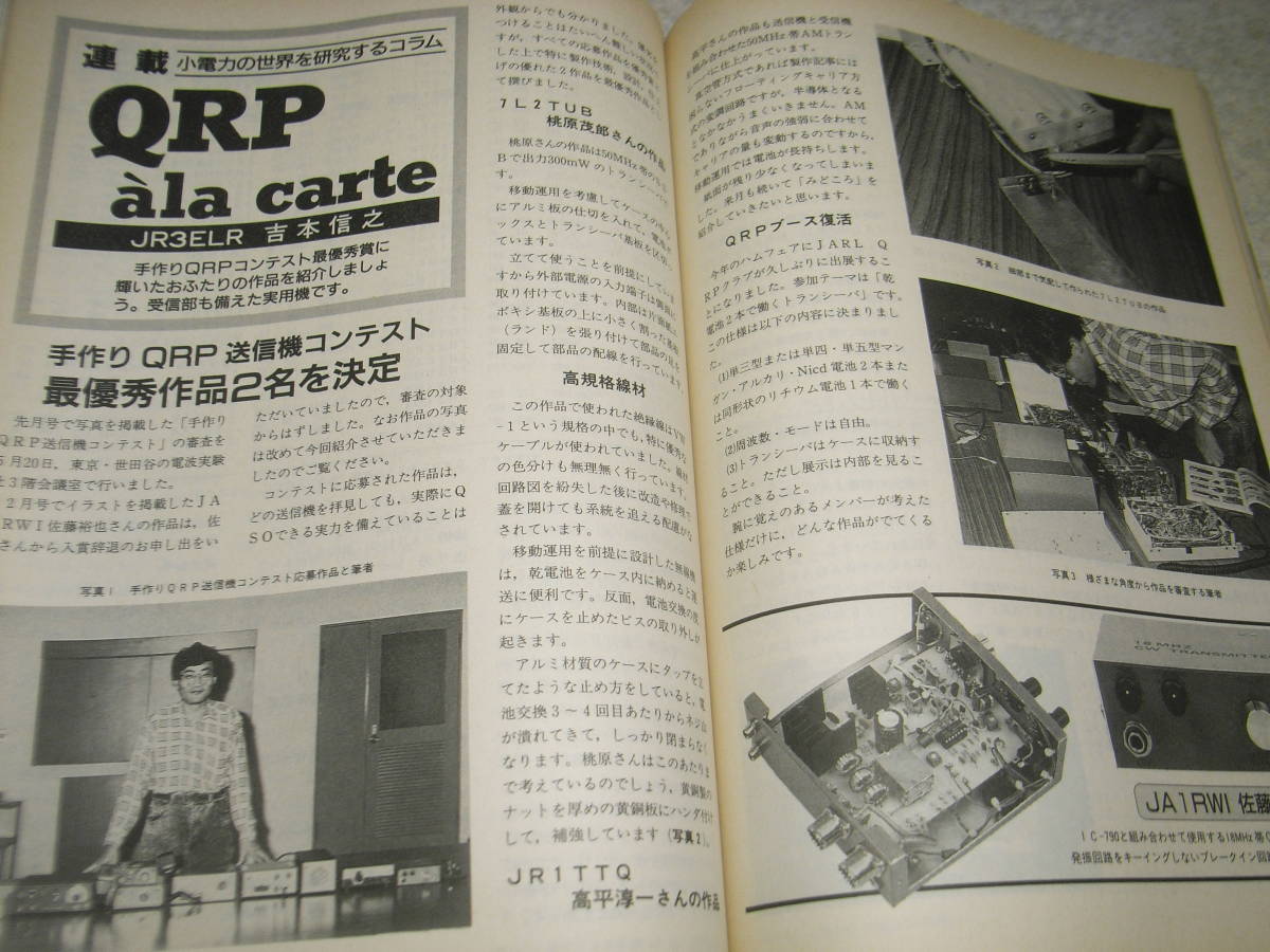 モービルハム　1993年7月号　コリンズTCS受信機COL-46159の詳細　ダイレクトコンバージョン受信機　アンテナローター/ケンプロKR-2800SDX_画像10