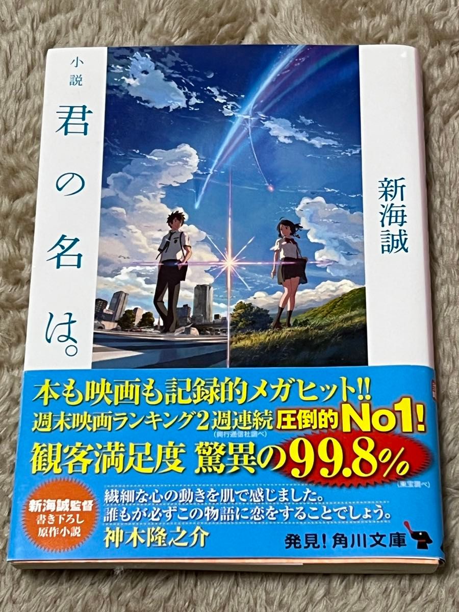 小説 君の名は 新海誠著