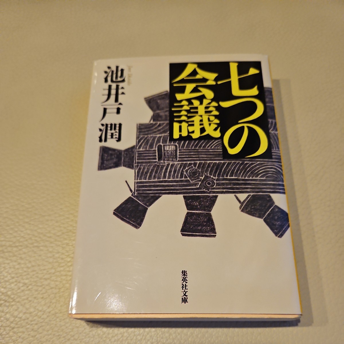 ☆七つの会議☆　池井戸潤/著　集英社文庫_画像1