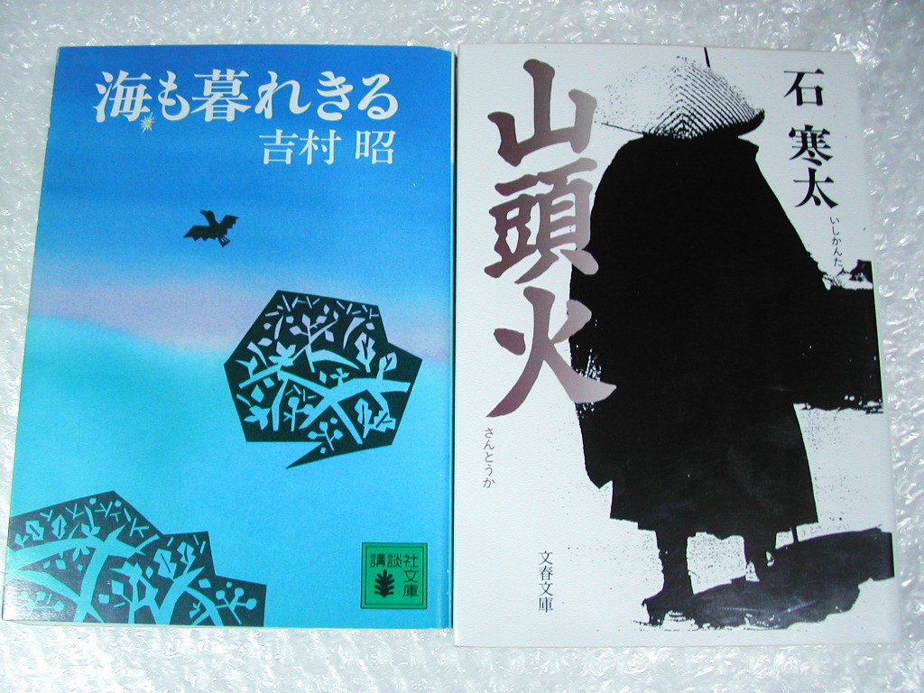 代購代標第一品牌 樂淘letao 自由律俳句尾崎放哉 山頭火作品集2冊セット 海も暮れきる吉村昭 山頭火石寒太 人気名作 美品 送料無料