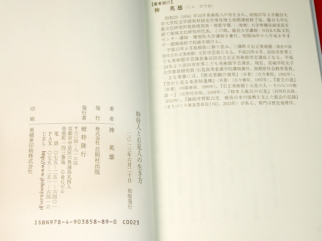 神 英雄「妙好人と石見人の生き方」浅原才市/近重善太郎 磯七 小川仲造/真宗 念仏者 島根県 石見地方 山陰/鈴木大拙 楠恭/人気名著レア!!