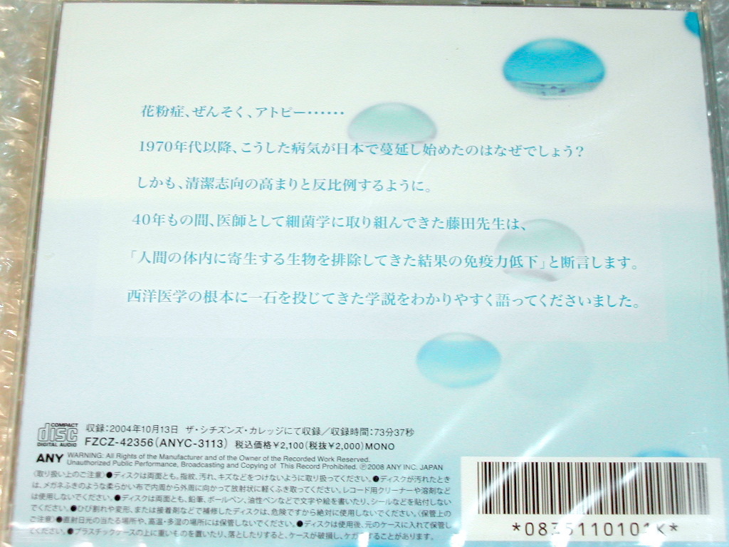 藤田紘一郎CD「清潔すぎる日本人 寄生虫や微生物とヒトとの共生」医学 細菌学 免疫学 衛生学 日本文化/講演 限定品/人気名盤レア!! 新品!!_画像2