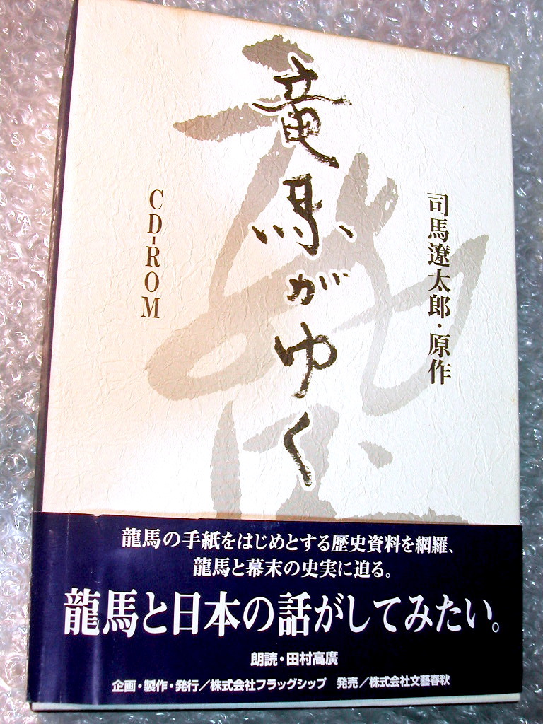 Yahoo!オークション - 司馬遼太郎/竜馬がゆく CD-ROM Yahoo!オークション - 司馬遼太郎/竜馬がゆく CD-ROM