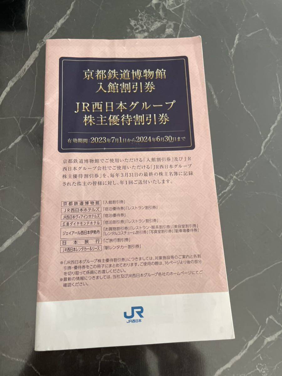 JR西日本 株主優待鉄道割引券　京都鉄道博物館入館割引券　JR西日本グループ株主優待割引券_画像4