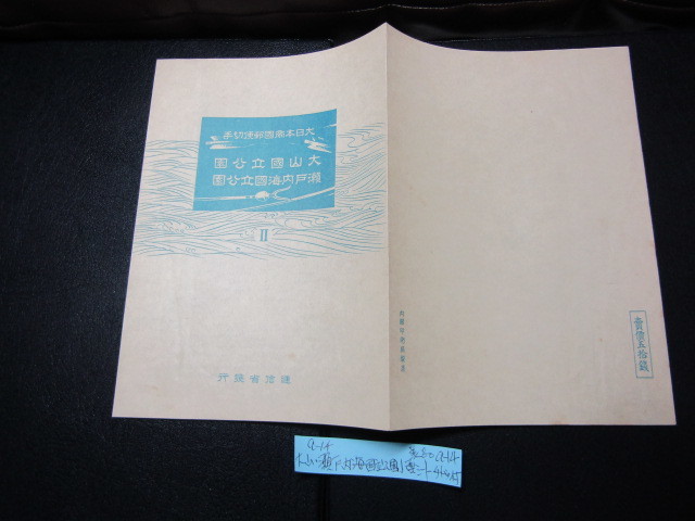 ＮＨ美品＊1939年大山、瀬戸内海国立公園小型シートA-14_画像9