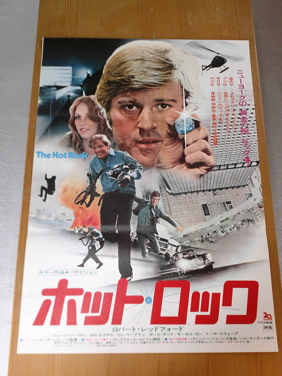 希少映画ポスター「ホット・ロック」1972年・ピーター・イェーツ監督ロバート・レッドフォード主演・B2・_画像1