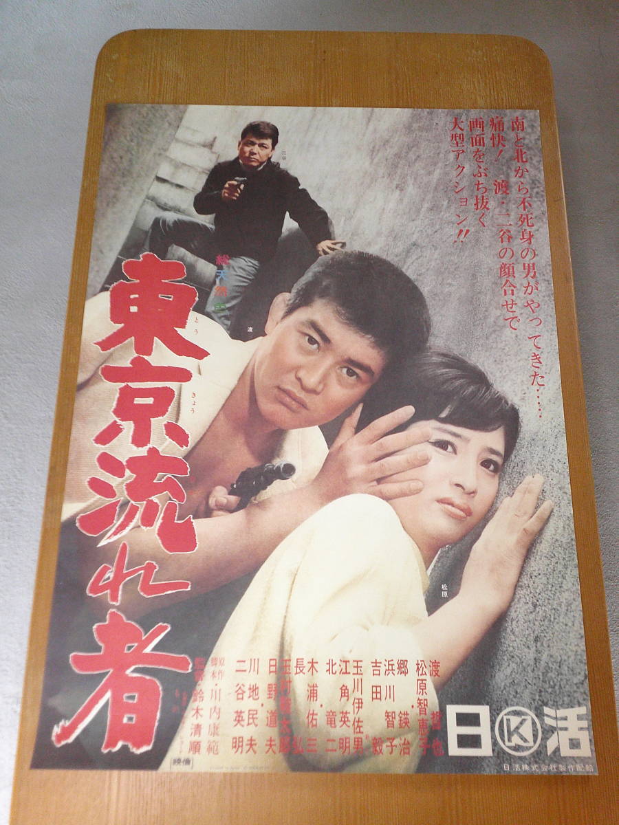 东京流者 東京流れ者 ポスター 映画 Yahoo!オークション - 希少映画ポスター「東京流れ者