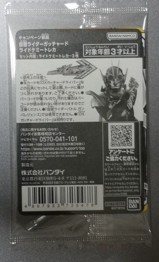 仮面ライダーガッチャード　ギーツ　半券特典　ナムコ限定　ライドケミートレカ　未開封