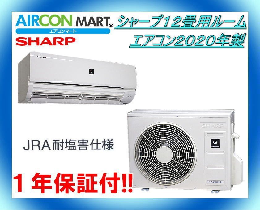 15980円 中古☆シャープ12畳用ルームエアコン2020年製☆耐塩害 15980円 中古☆シャープ12畳用ルームエアコン2020年製☆耐塩害