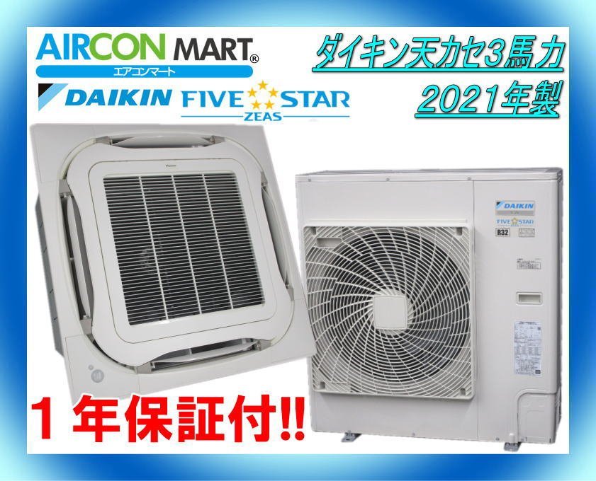 中古★ダイキン天カセ形3馬力パッケージエアコン2021年製★FINE STAR　商品番号【o-231219-13】