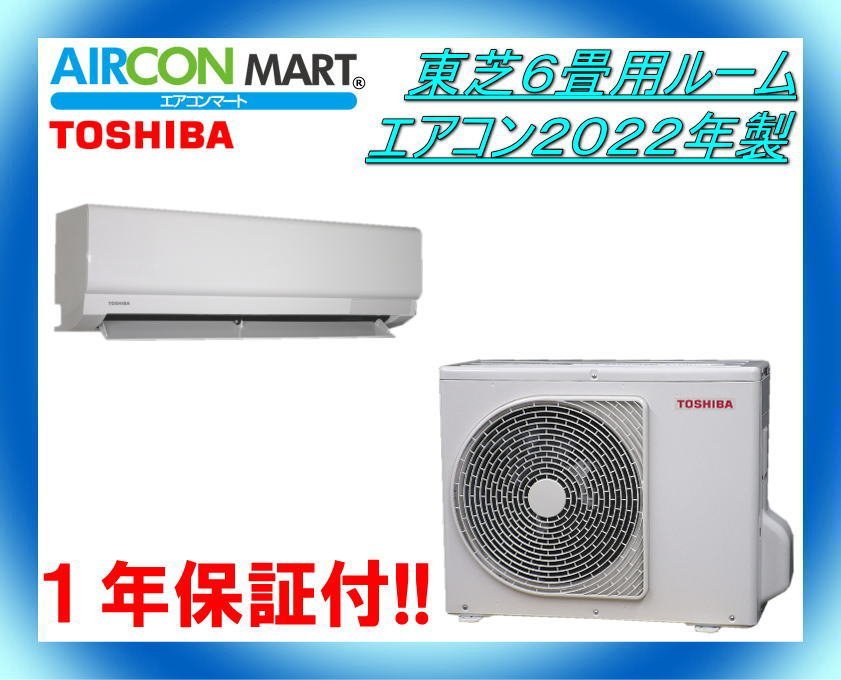 中古★東芝6畳用ルームエアコン2022年製★エアコン専門店　商品番号【o-231214-13】【No,5】_画像1