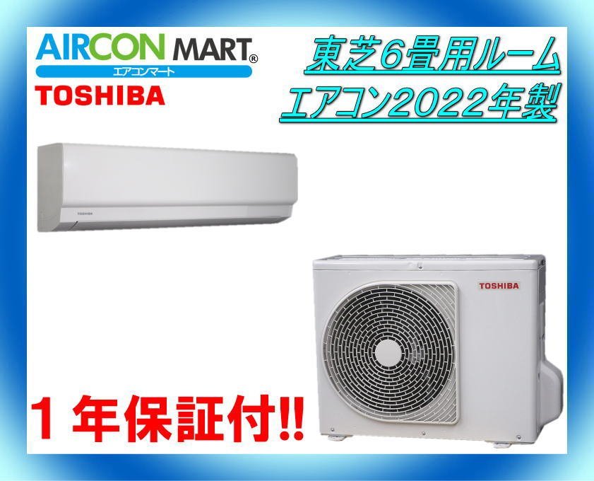 中古★東芝6畳用ルームエアコン2022年製★エアコン専門店　商品番号【o-231214-09】【No,1】_画像1