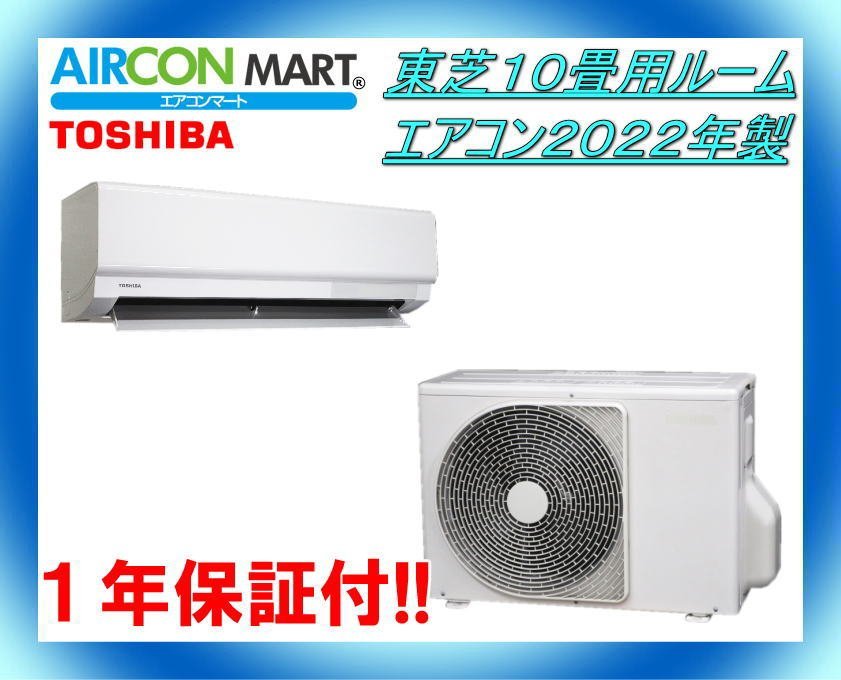 中古★東芝10畳用ルームエアコン2022年製★エアコン専門店　商品番号【o-231208-07】