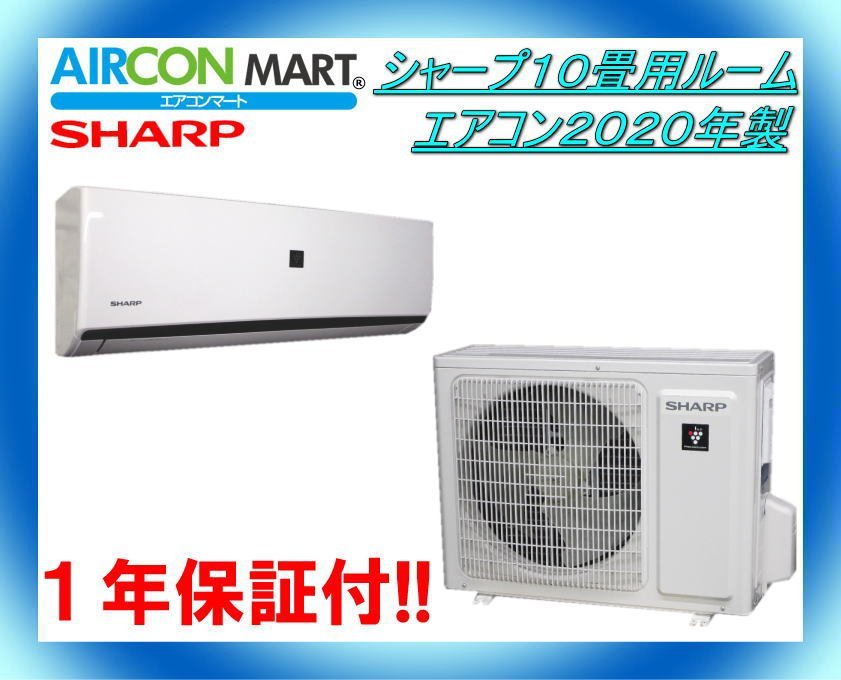 12240円 中古☆シャープ10畳用ルームエアコン2020年製☆エアコン 12240円 中古☆シャープ10畳用ルームエアコン2020年製☆エアコン