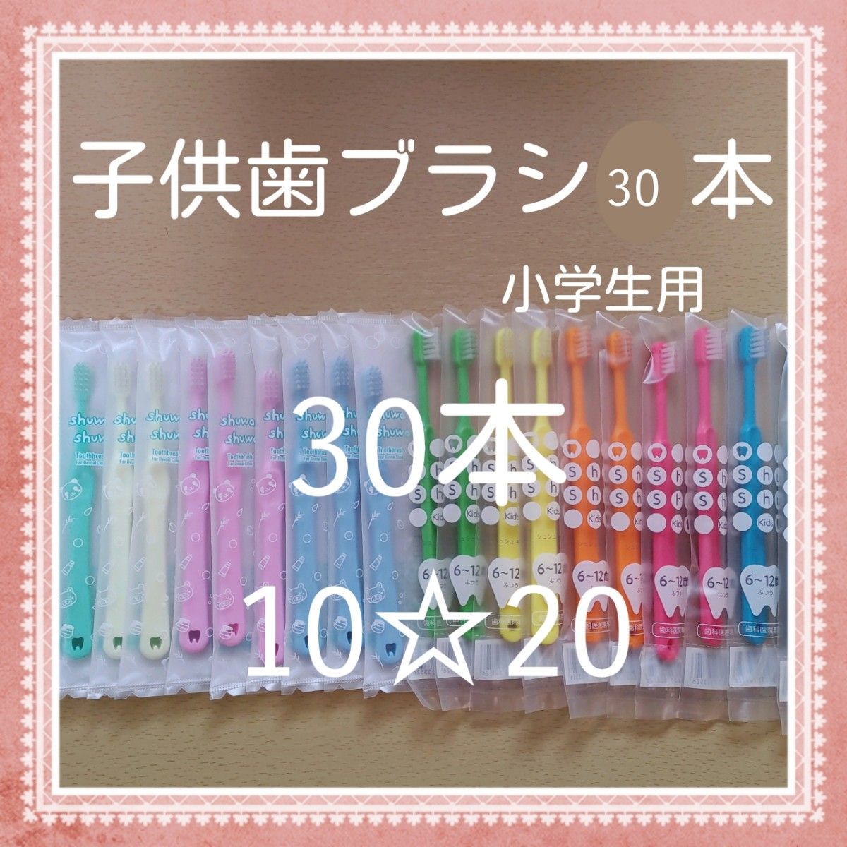 【131】歯科専売　子供歯ブラシ30本