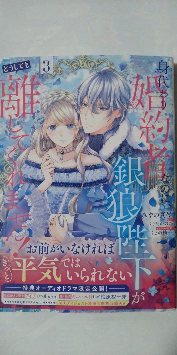 1月新刊*身代わり婚約者なのに、銀狼陛下がどうしても離してくれません！③*フロースコミック*みやの真琴_画像1