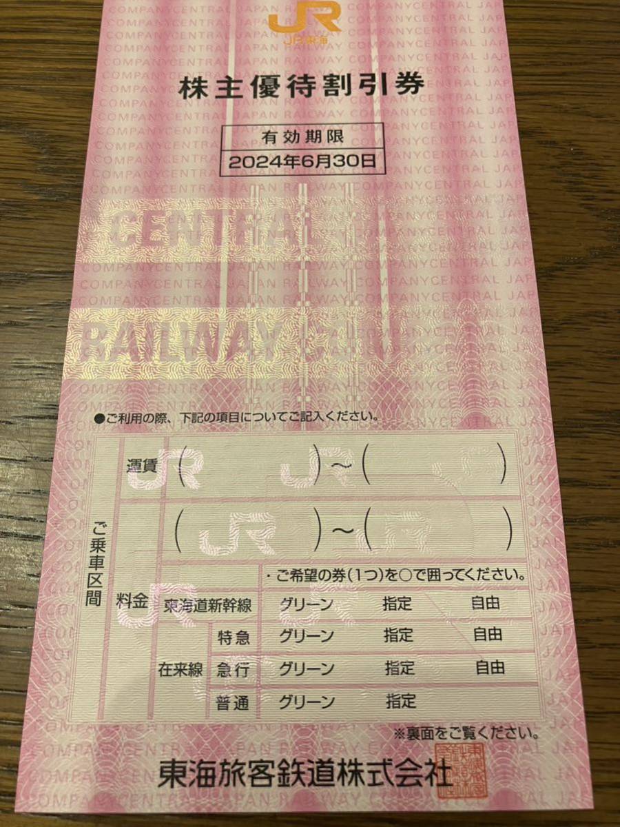 JR東海 株主優待券 1枚 有効期限2024年6月30日_画像1