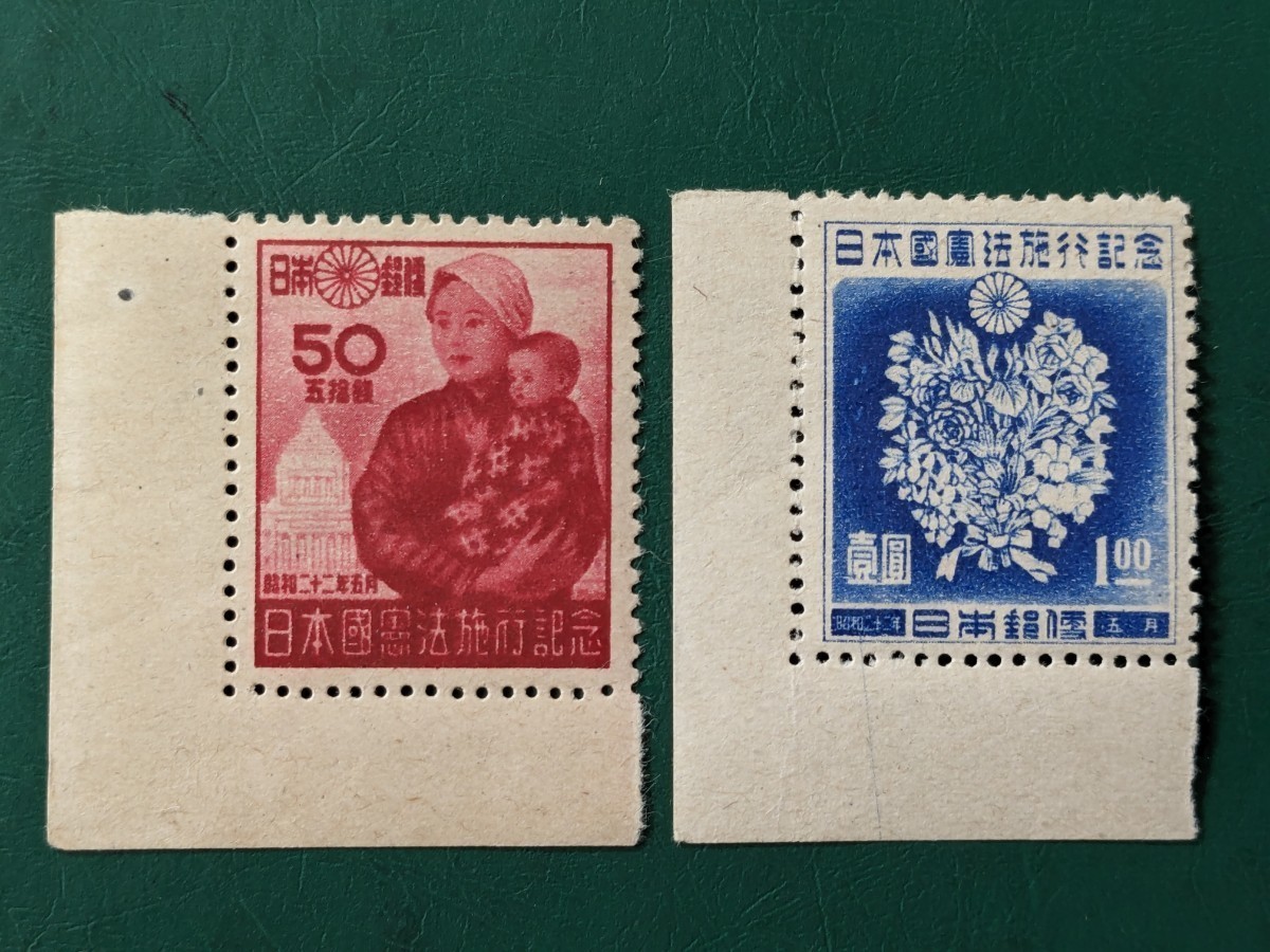 【記念切手】日本国憲法施行記念 1947年 2種類 未使用の画像1