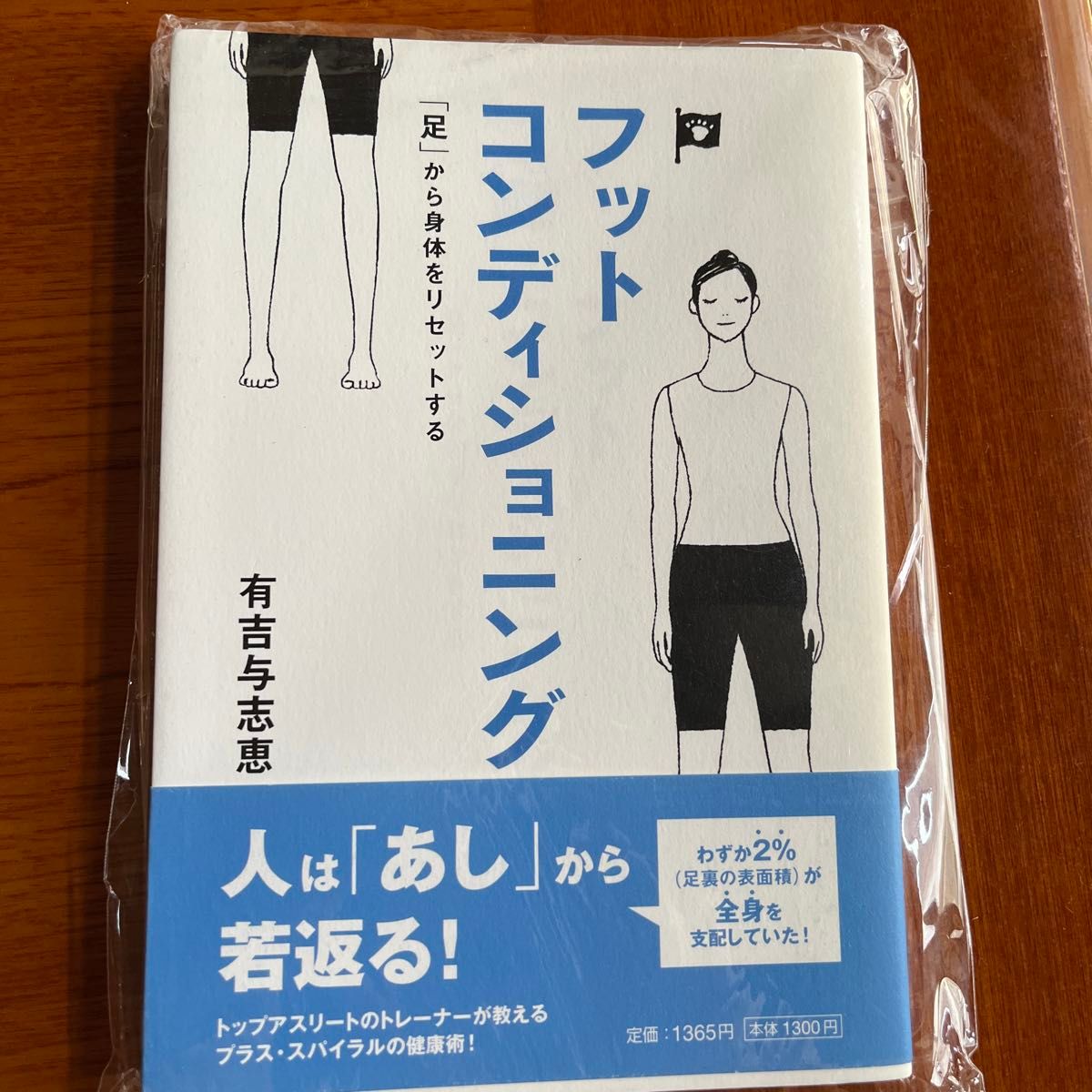 フットコンディショニング　「足」から身体をリセットする 有吉与志恵／著