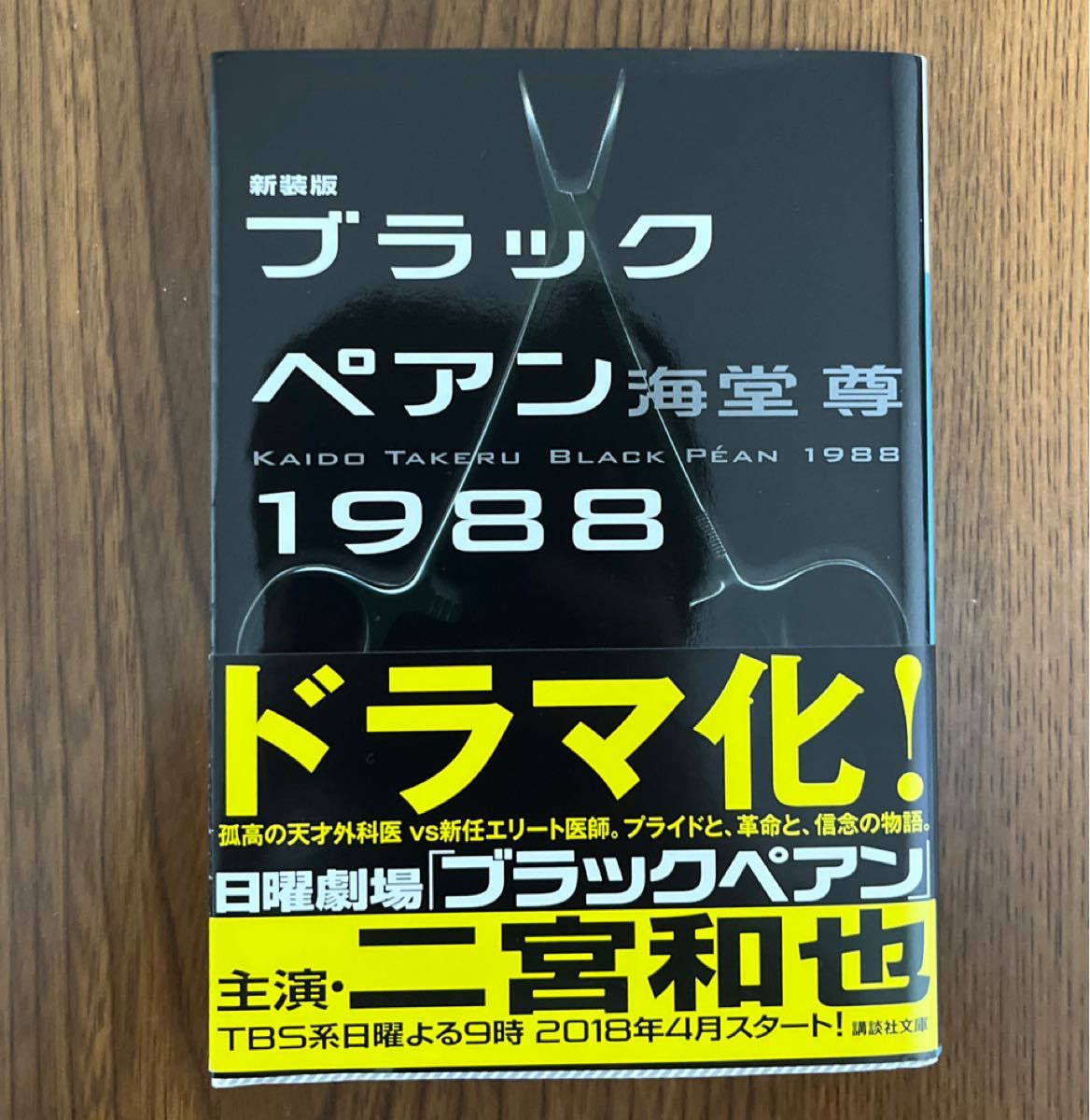 ブラックペアン１９８８　新装版 （講談社文庫　か１１５－４） 海堂尊／〔著〕