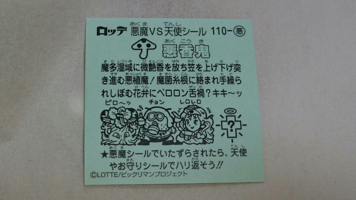 ヤフオク ロッテ ビックリマンシール 悪香鬼 悪魔シール 1 ヤフオク ロッテ ビックリマンシール 悪香鬼 悪魔シール 1