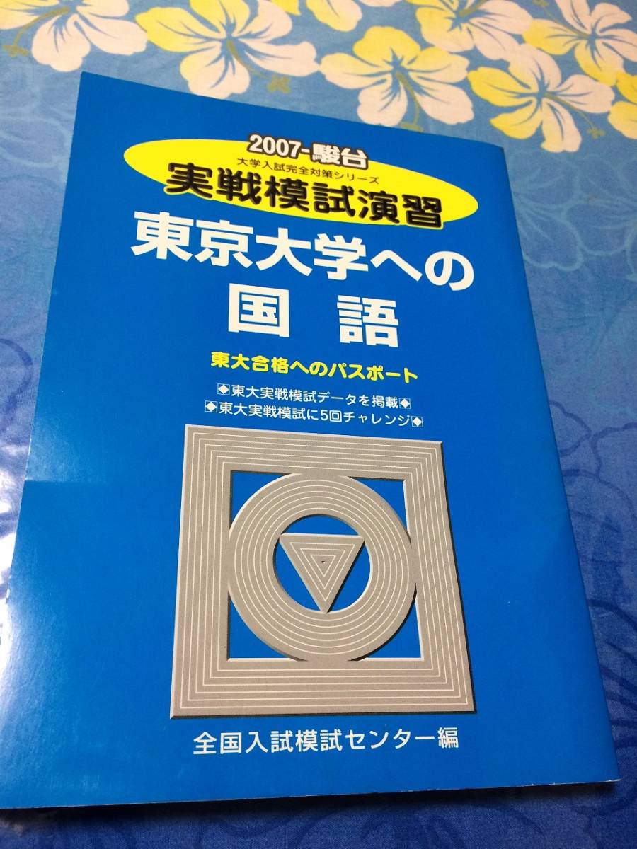 ヤフオク! - 青本 駿台文庫 実戦模試演習 東京大学への国語 2