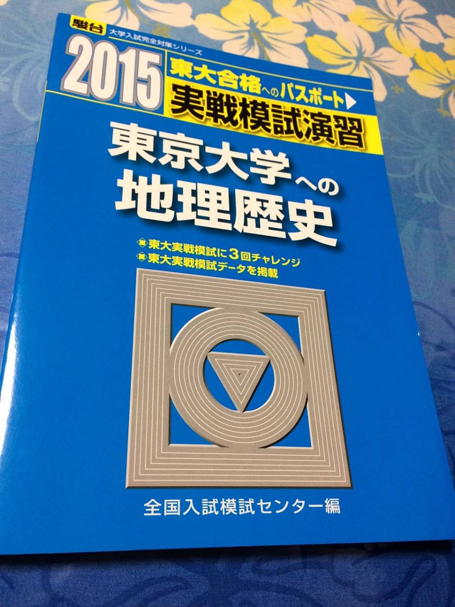 Yahoo!オークション - 青本 駿台文庫 実戦模試演習 東京大学への地理