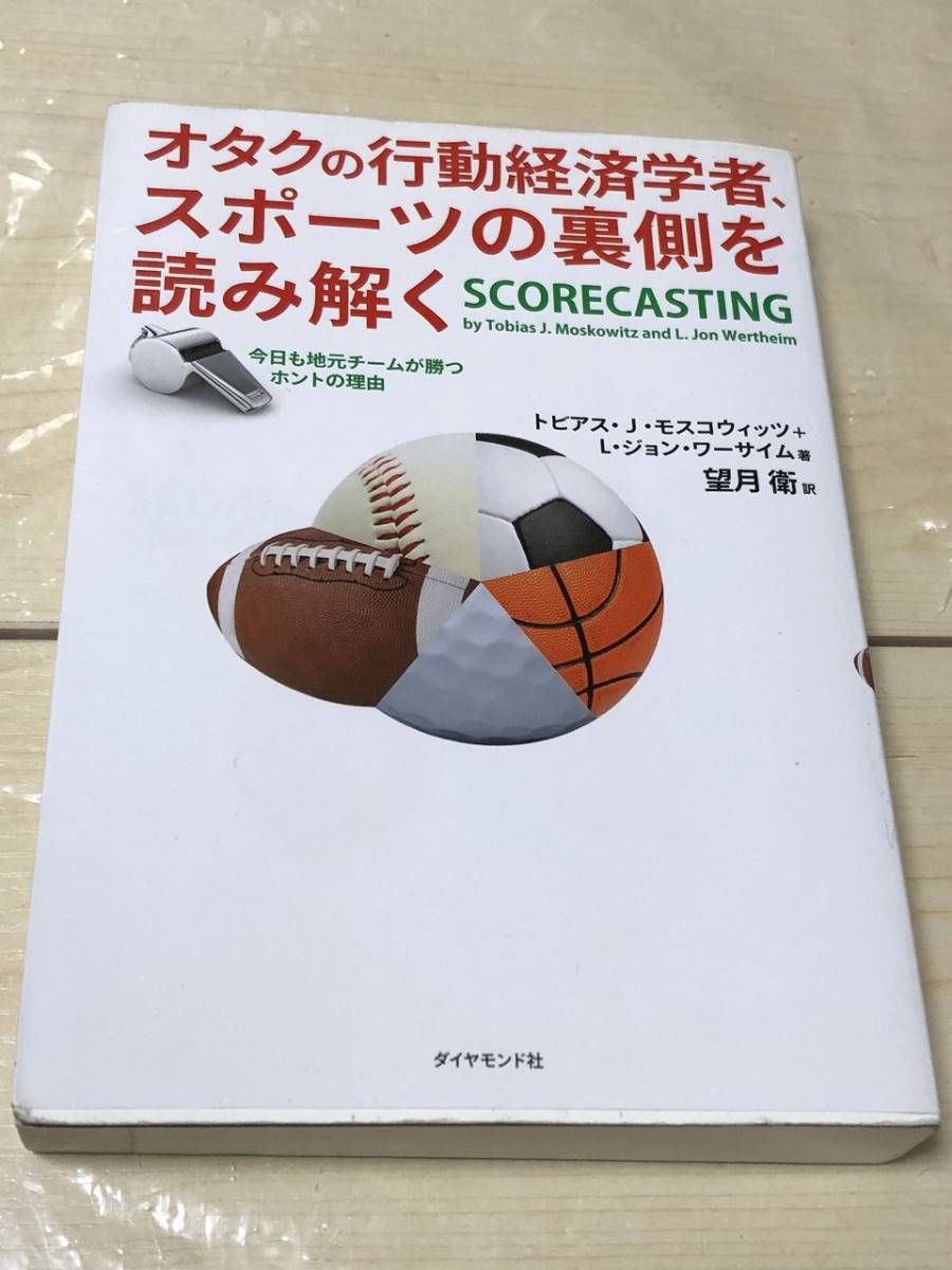 ダイヤモンド社 オタクの行動経済学者、スポーツの裏側を読み解く　送料無料_画像1