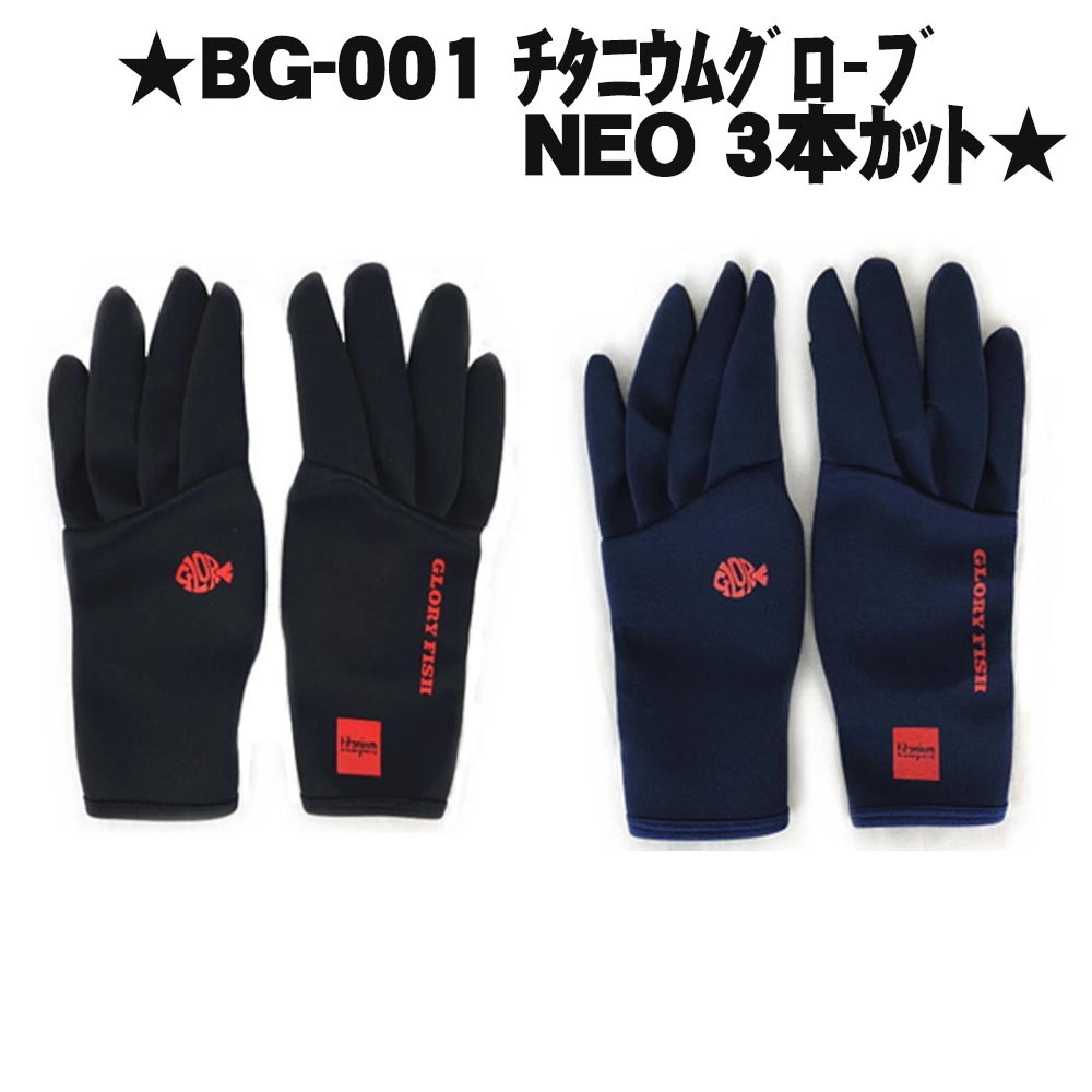 ▲【Cpost】GLORY FISH BG-001 チタニウムグローブNEO 3本カット BLACK/M(um-bg-001-971407)_画像1