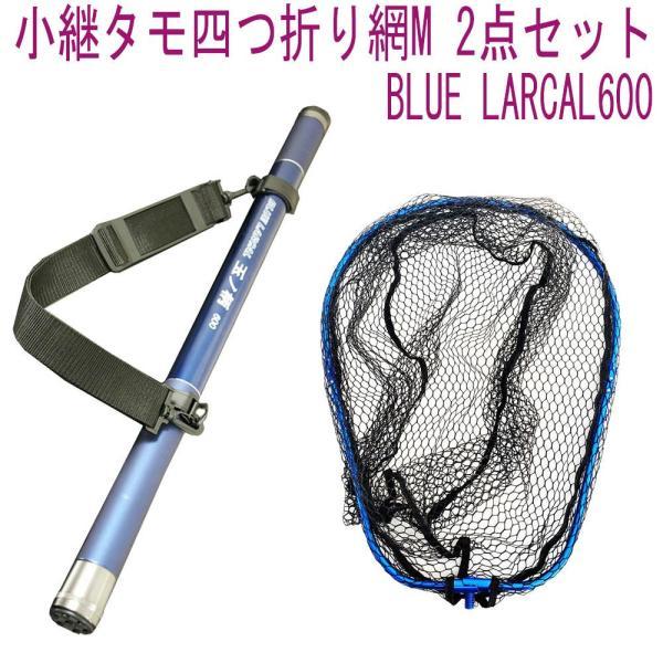 ランディング2点セット BLUE LARCAL600+四つ折りネットM ブルー(landingset081-bu)