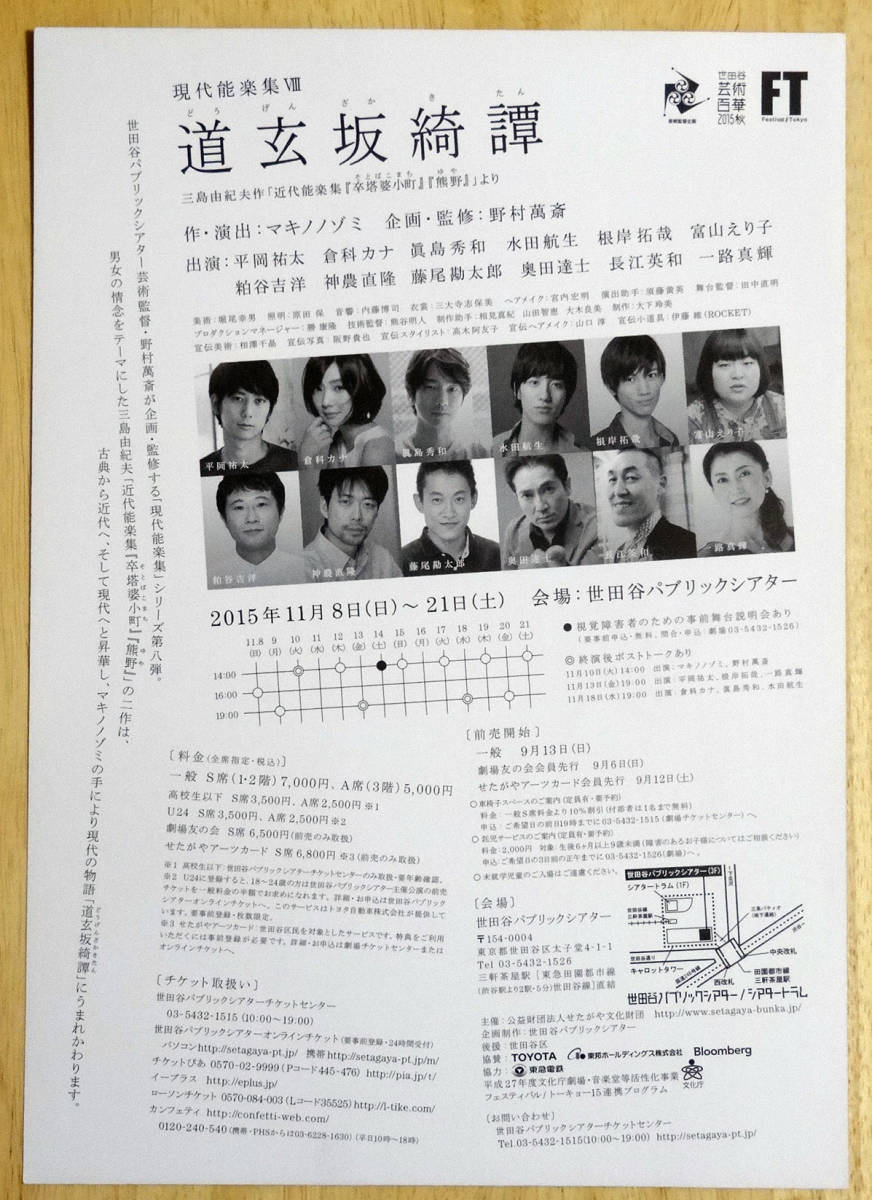 演劇チラシ★2015年上演★道玄坂綺譚★平岡祐太★倉科カナ★真島秀和★水田航生★一路真輝★長江英和★根岸拓哉など_画像2