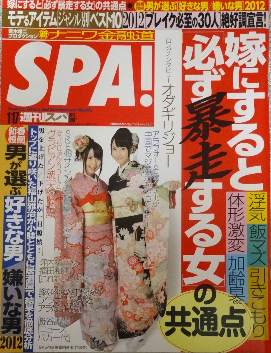 SPA!( weekly spa)*2012 year 1 month 17 day number * Matsui Rena * height . Akira sound * Odagiri Joe * Odagiri Joe *....* Fukuyama Masaharu * large . flax .* beautiful goods 