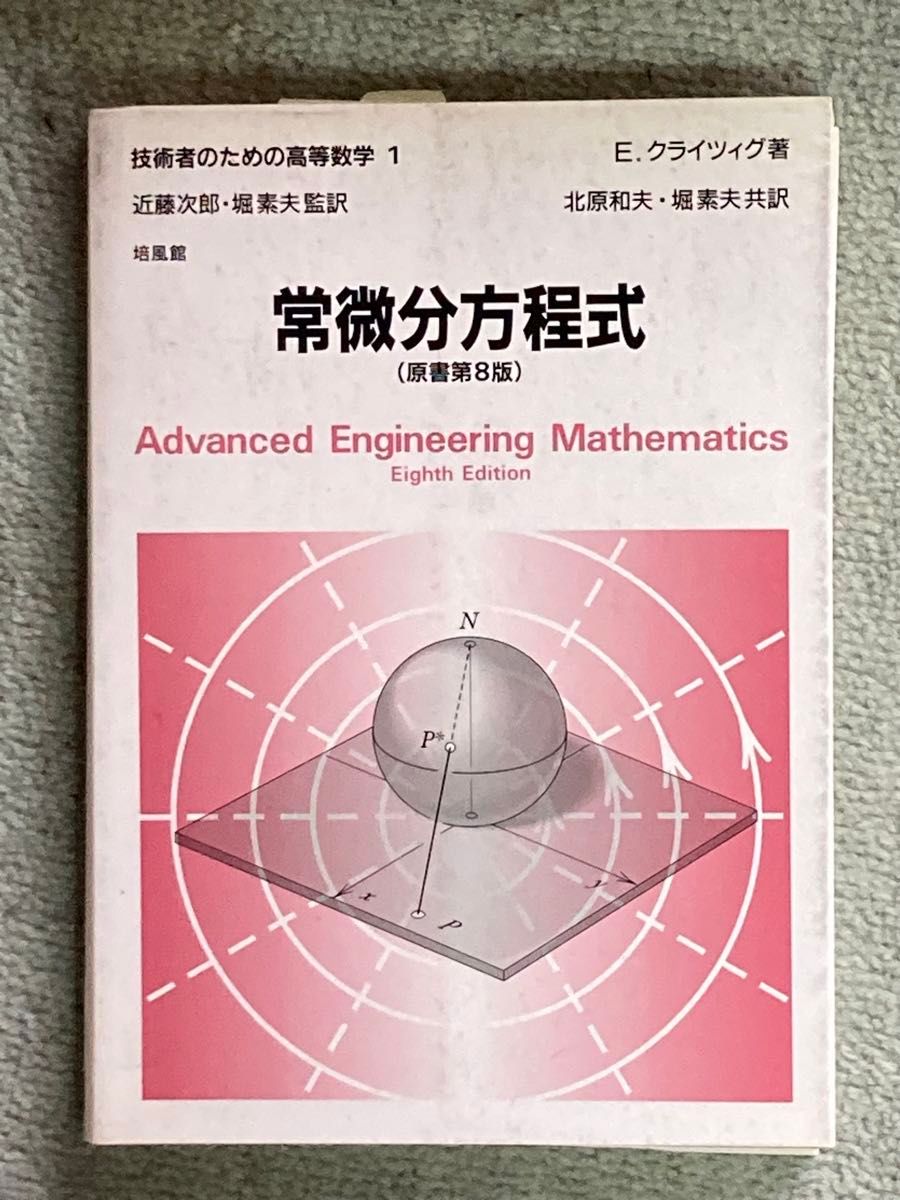 【値下げ中】技術者のための高等数学1 常微分方程式(原書第8版)  E.クライツィグ著 北原和夫・堀素夫共訳 培風館