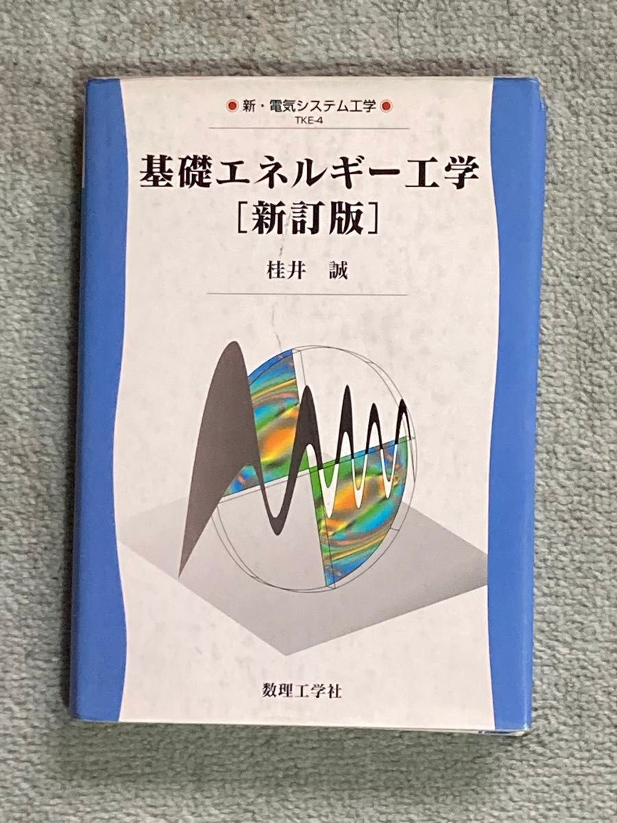 【値下げ中】基礎エネルギー工学[新訂版] 桂井誠著 数理工学社