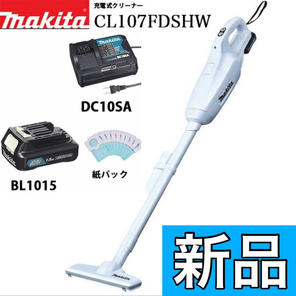 新品 makita マキタ 充電式 コードレス掃除機 ハンディクリーナー CL107FDSHW (充電器・バッテリー付) 紙パック式 8388