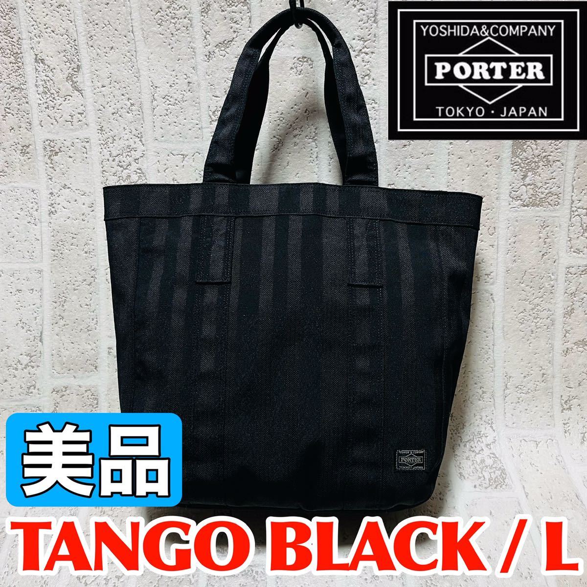 美品 PORTER ポーター タンゴ TANGO トートバッグ Lサイズ 70周年記念モデル ブラック メンズ レディース 財布 吉田カバン 8640
