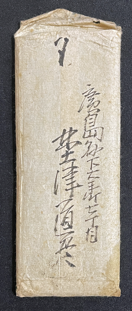 ◆陸軍大将・松木直亮旧蔵肉筆書簡82◆野津道貫 大山巌宛 元帥陸軍大将/明治19年・広島鎮台司令官時発信・書類付/薩摩/古文書_画像4